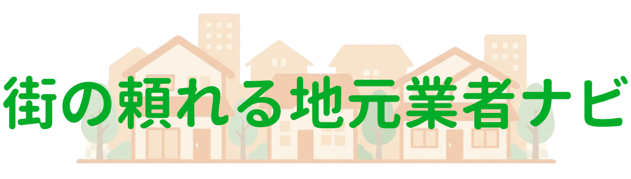 街の頼れる地元業者ナビ