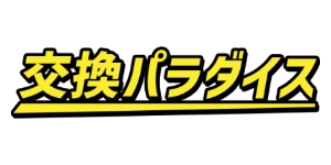 交換パラダイスロゴ