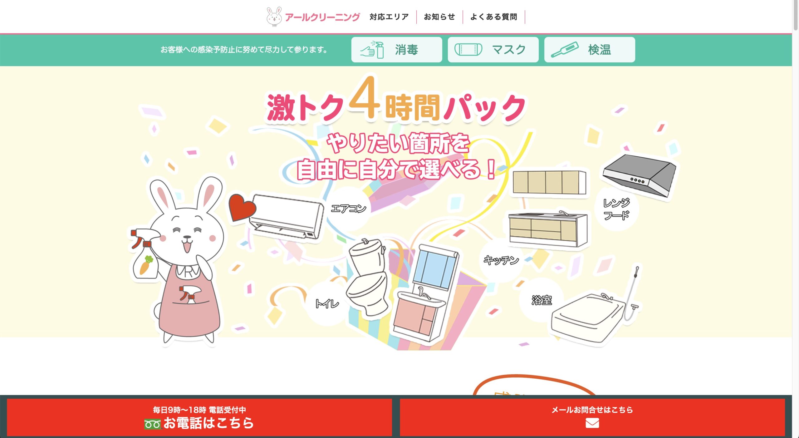 アールクリーニング