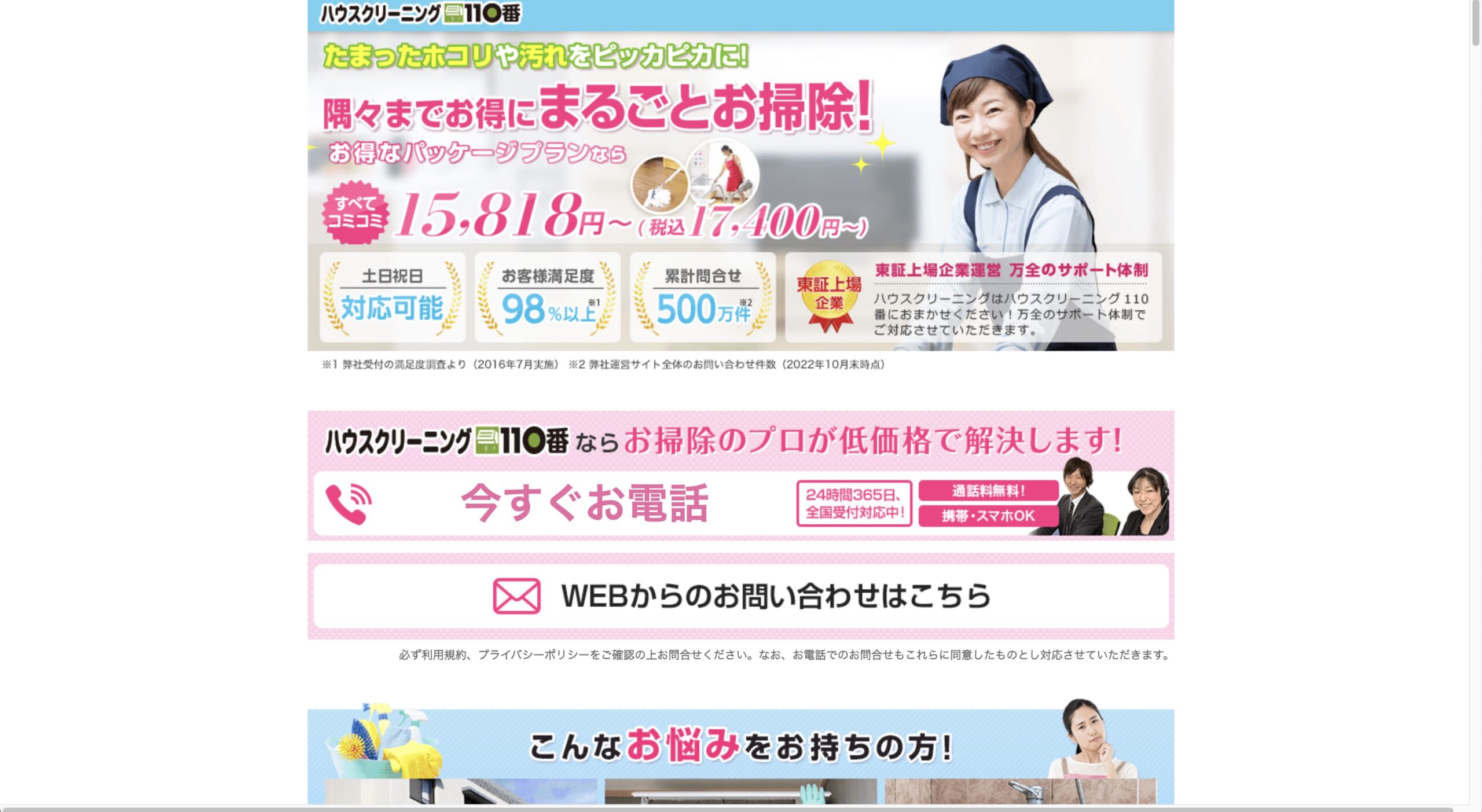 ハウスクリーニング110番