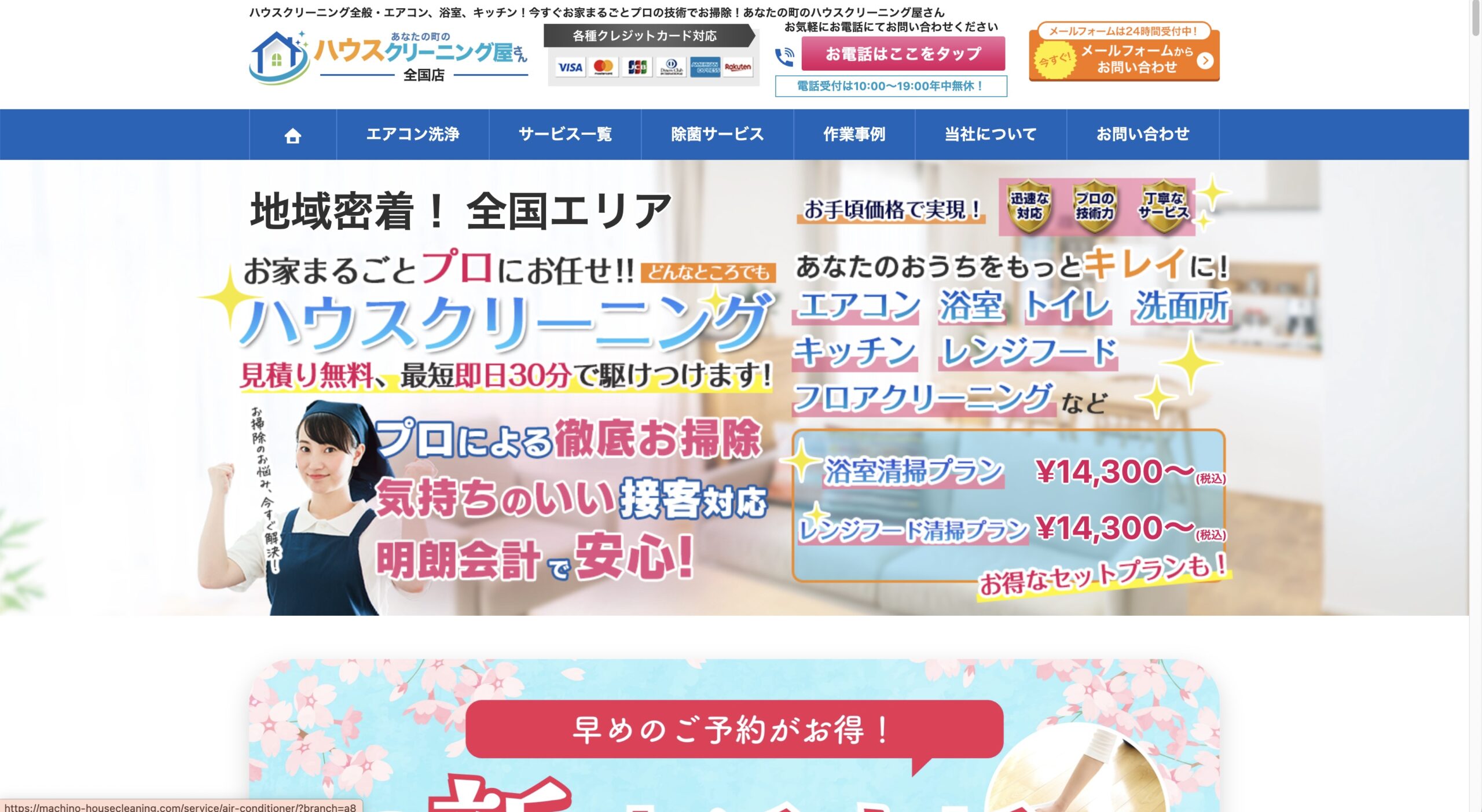 あなたの町のハウスクリーニング屋さん