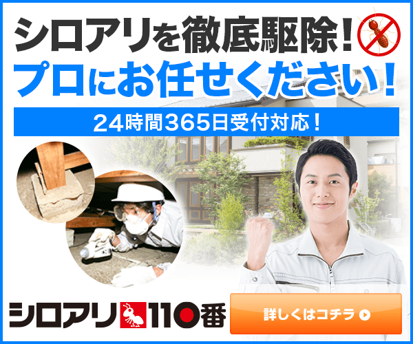 シロアリ110番 無料診断バナー