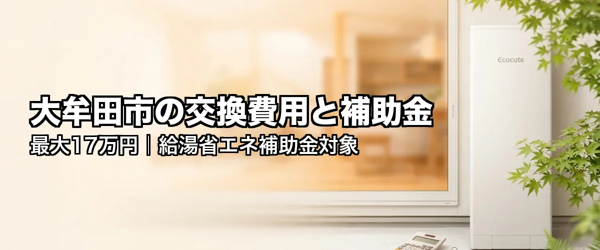 大牟田市の交換費用と補助金 最大17万円