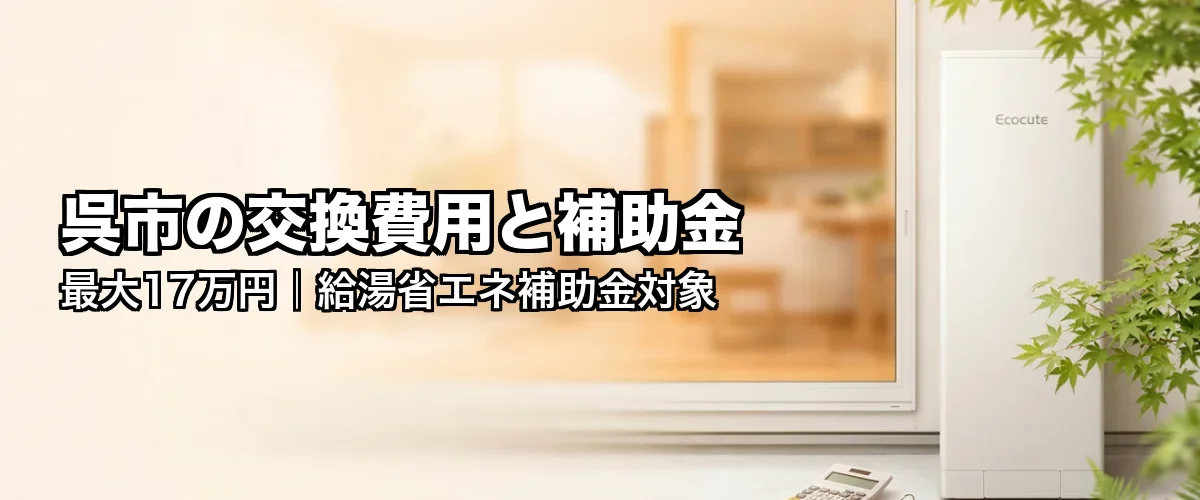 呉市の交換費用と補助金 最大17万円