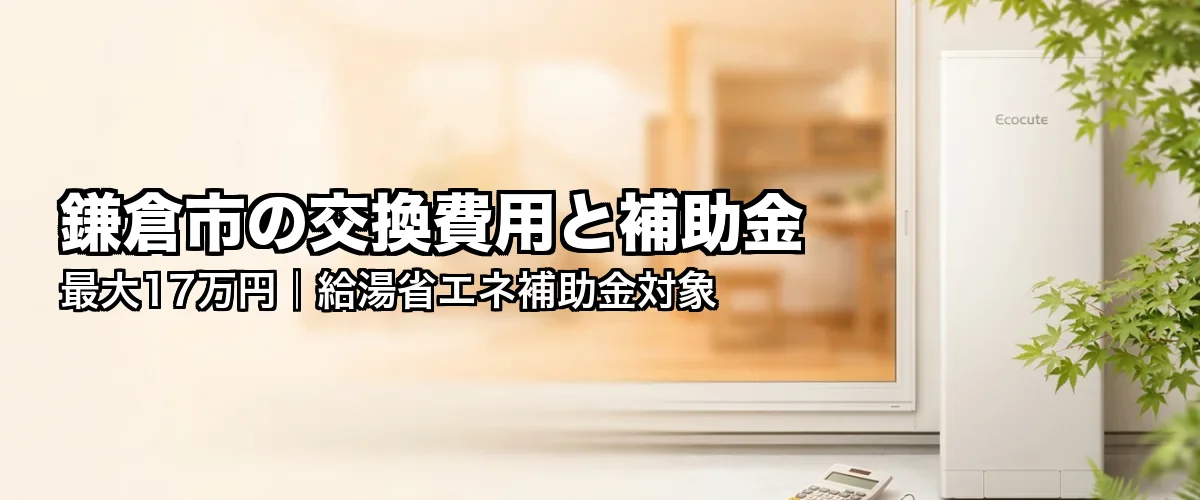 鎌倉市の交換費用と補助金 最大17万円
