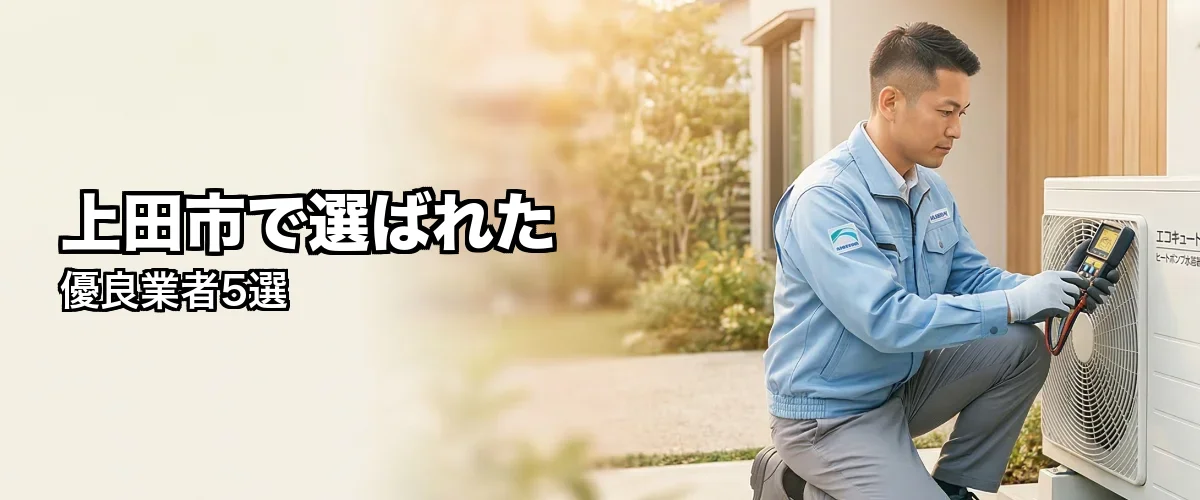 上田市で選ばれた優良業者5選