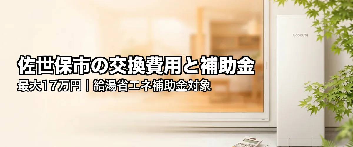 佐世保市の交換費用と補助金 最大17万円