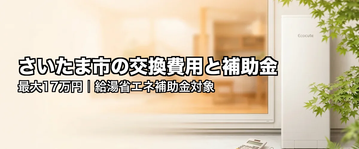 さいたま市の交換費用と補助金 最大17万円