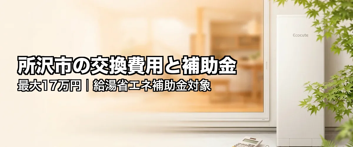 所沢市の交換費用と補助金 最大17万円
