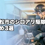 会津若松市のシロアリ駆除業者おすすめ3選