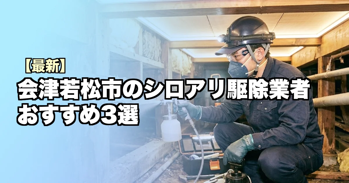会津若松市のシロアリ駆除業者おすすめ3選