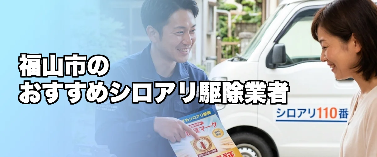 福山市のおすすめシロアリ駆除業者を紹介するイメージ