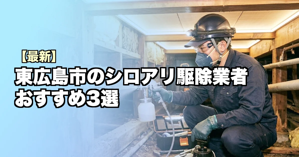 東広島市のシロアリ駆除業者おすすめ3選