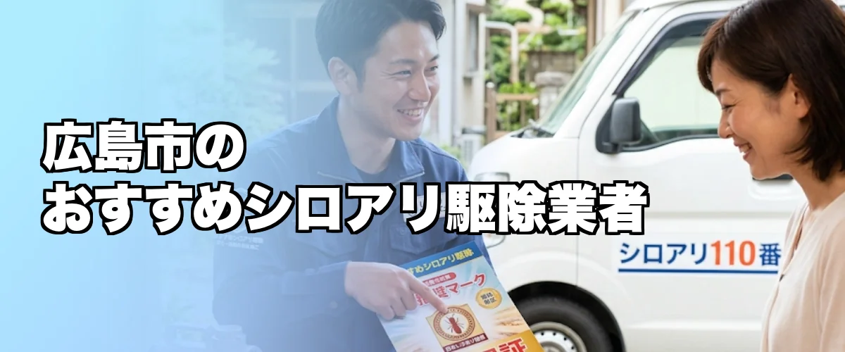広島市のおすすめシロアリ駆除業者を紹介するイメージ