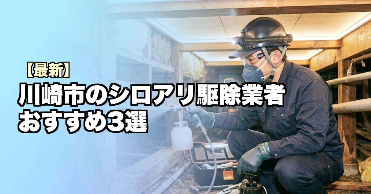 川崎市のシロアリ駆除業者おすすめ3選