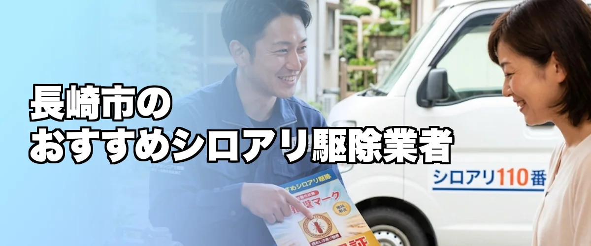 長崎市のおすすめシロアリ駆除業者を紹介するイメージ