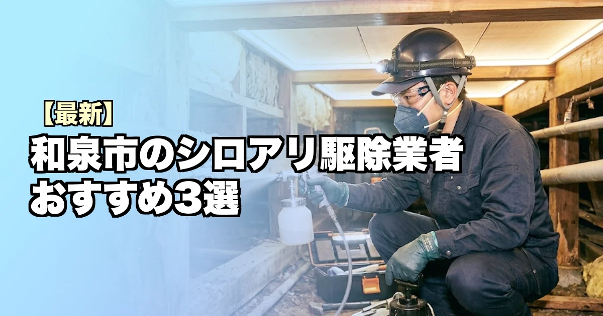 和泉市のシロアリ駆除業者おすすめ3選