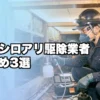 蕨市のシロアリ駆除業者おすすめ3選