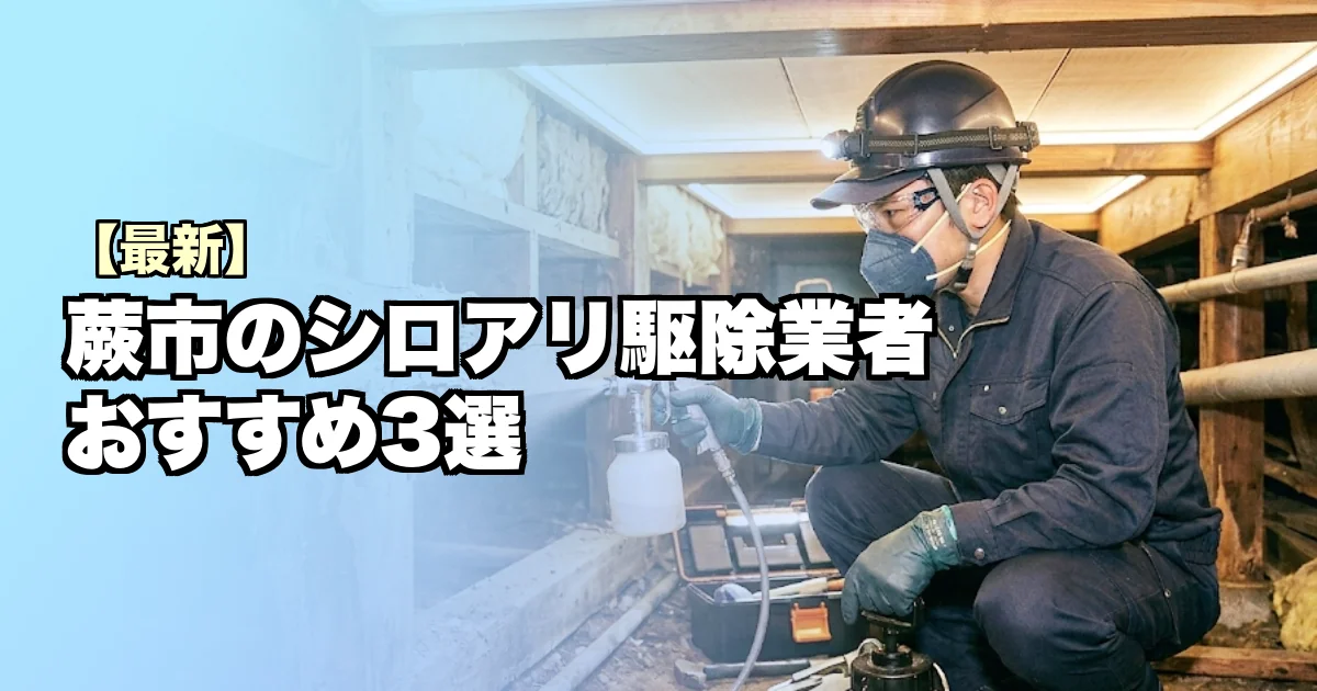 蕨市のシロアリ駆除業者おすすめ3選