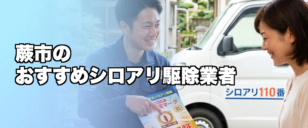 蕨市のおすすめシロアリ駆除業者を紹介するイメージ