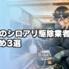 出雲市のシロアリ駆除業者おすすめ3選