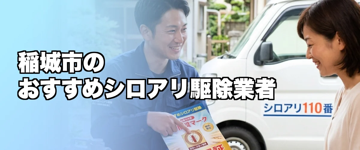 稲城市のおすすめシロアリ駆除業者を紹介するイメージ