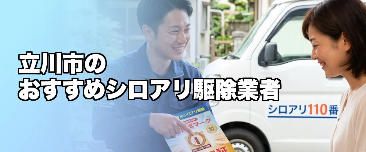立川市のおすすめシロアリ駆除業者を紹介するイメージ
