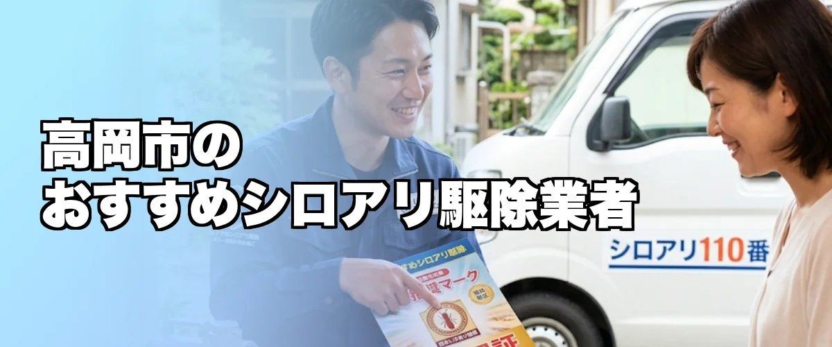 高岡市のおすすめシロアリ駆除業者を紹介するイメージ