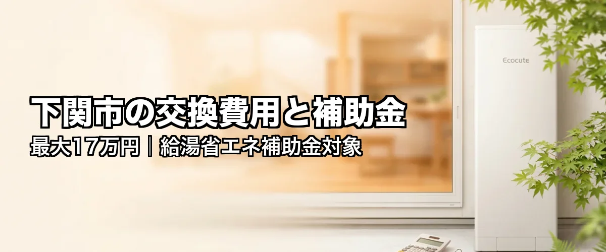 下関市の交換費用と補助金 最大17万円