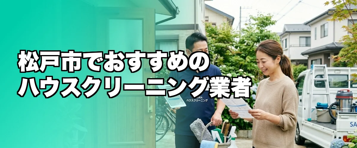 松戸市でおすすめのハウスクリーニング業者を紹介するイメージ