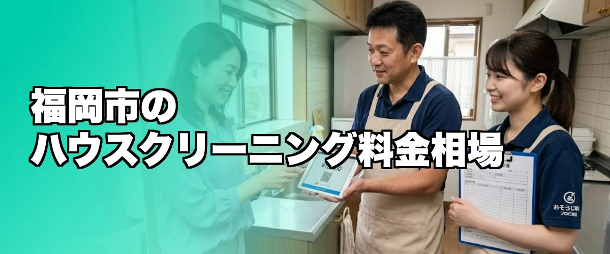 福岡市のハウスクリーニング料金相場を比較するイメージ
