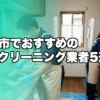 茅ヶ崎市のハウスクリーニング業者おすすめ5選