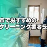 茅ヶ崎市のハウスクリーニング業者おすすめ5選