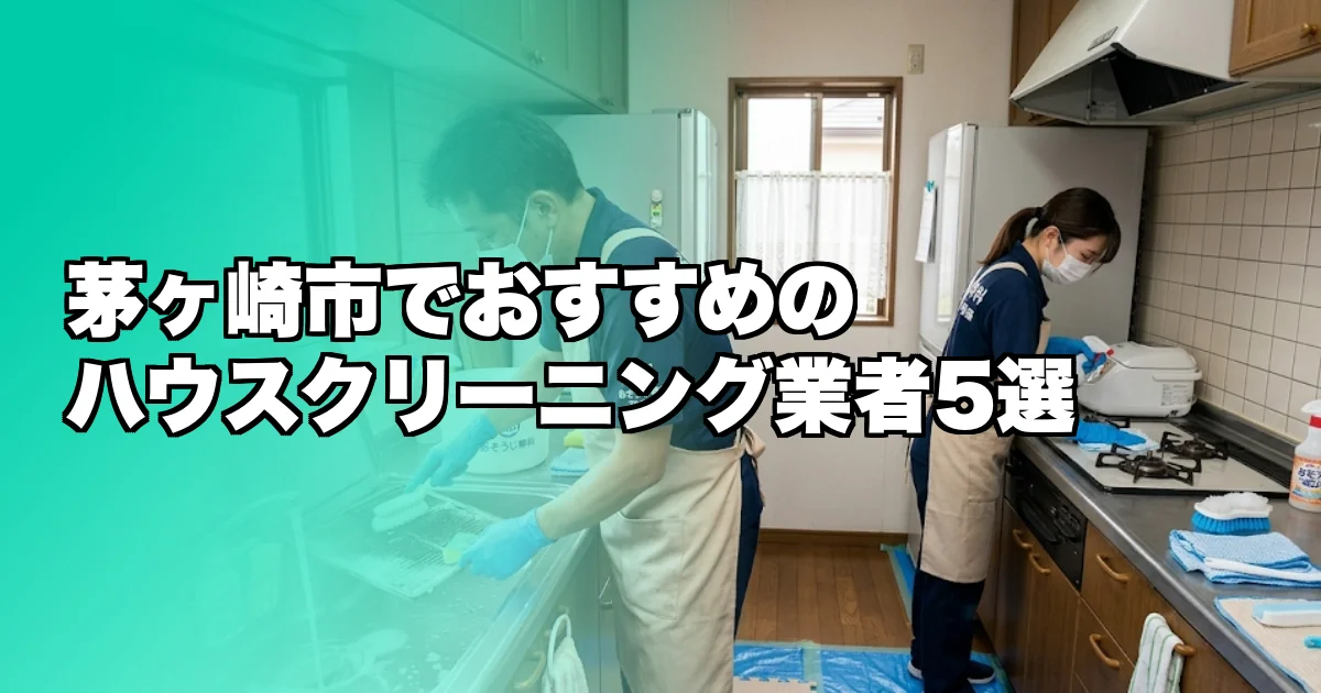 茅ヶ崎市のハウスクリーニング業者おすすめ5選