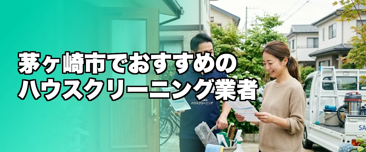 茅ヶ崎市でおすすめのハウスクリーニング業者を紹介するイメージ