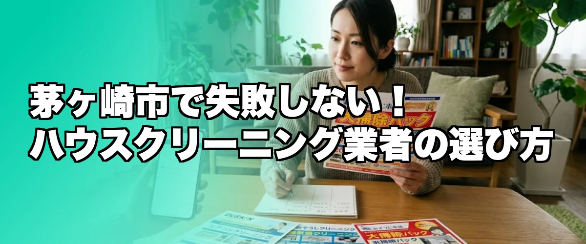 茅ヶ崎市でのハウスクリーニング業者の選び方を解説するイメージ
