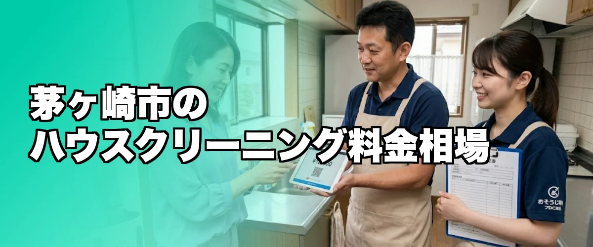 茅ヶ崎市のハウスクリーニング料金相場を比較するイメージ