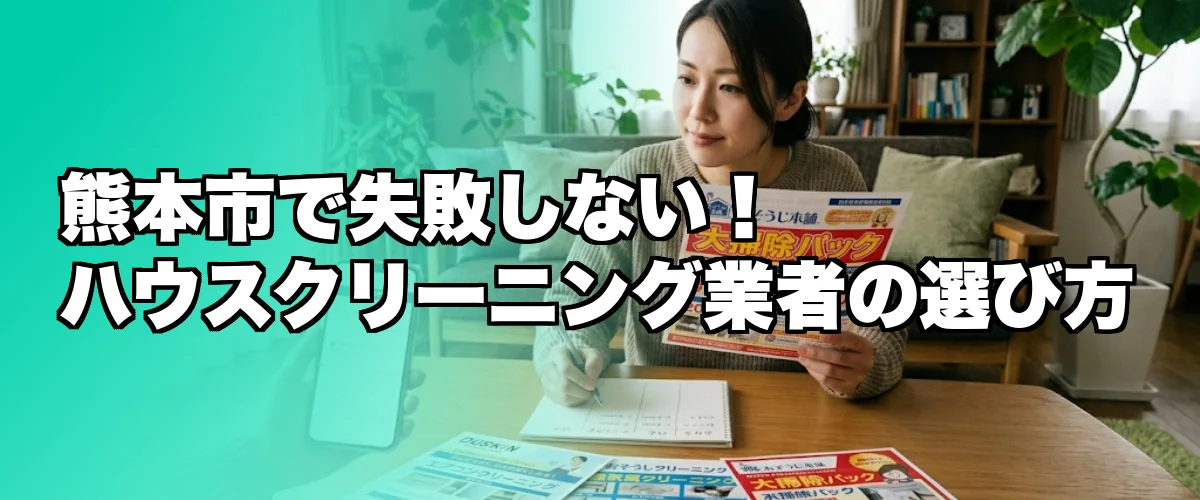 熊本市でのハウスクリーニング業者の選び方を解説するイメージ