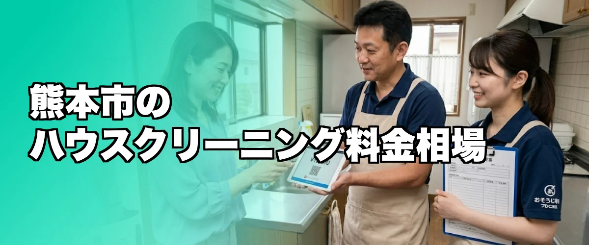 熊本市のハウスクリーニング料金相場を比較するイメージ