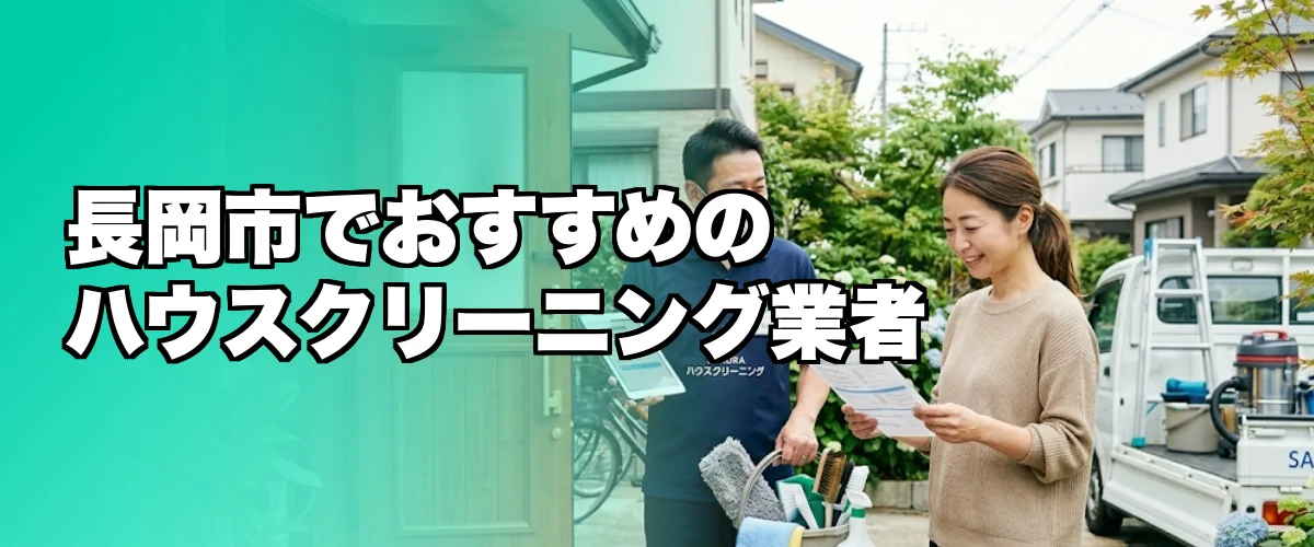 長岡市でおすすめのハウスクリーニング業者を紹介するイメージ