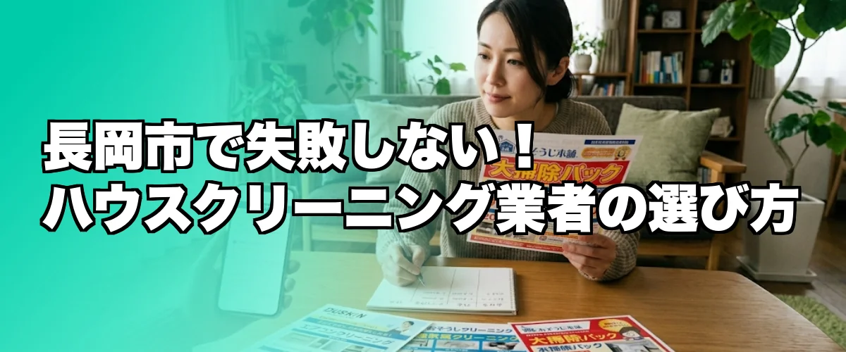 長岡市でのハウスクリーニング業者の選び方を解説するイメージ