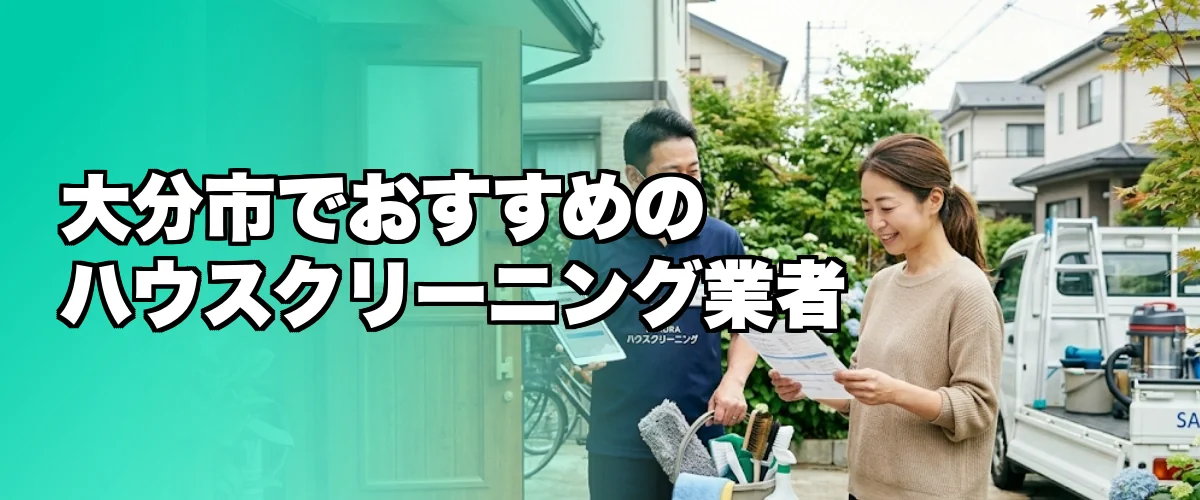 大分市でおすすめのハウスクリーニング業者を紹介するイメージ