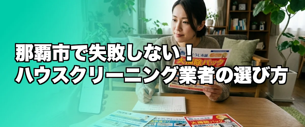 那覇市でのハウスクリーニング業者の選び方を解説するイメージ
