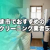 さいたま市のハウスクリーニング業者おすすめ5選