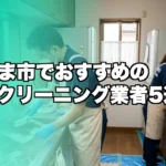 さいたま市のハウスクリーニング業者おすすめ5選