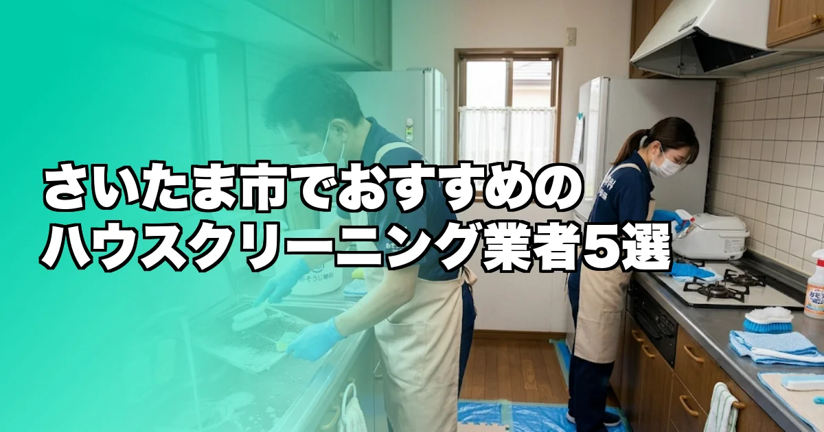 さいたま市のハウスクリーニング業者おすすめ5選