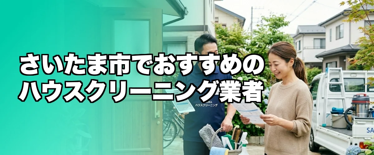 さいたま市でおすすめのハウスクリーニング業者を紹介するイメージ