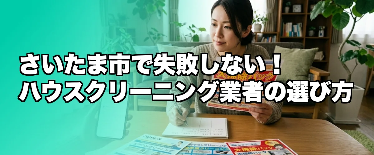 さいたま市でのハウスクリーニング業者の選び方を解説するイメージ