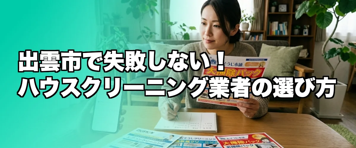 出雲市でのハウスクリーニング業者の選び方を解説するイメージ