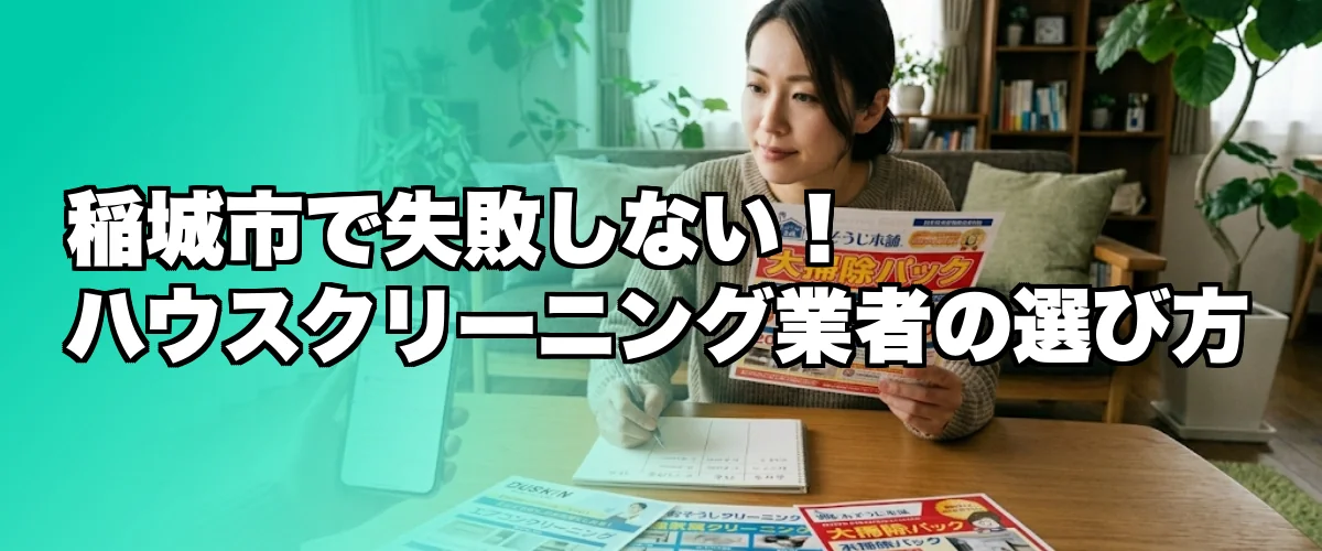 稲城市でのハウスクリーニング業者の選び方を解説するイメージ